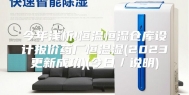 今年浅析!恒温恒湿仓库设计报价药厂恒温湿(2023更新成功)(今日／说明)