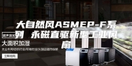 大自然风ASMEP-F系列 永磁直驱新型工业风扇