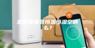 酒窖需要装恒温恒湿空调么？