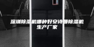 深圳除湿机哪种好安诗曼除湿机生产厂家