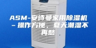 ASM-安诗曼家用除湿机–操作方便，夏天潮湿不再愁