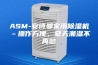 ASM-安诗曼家用除湿机–操作方便，夏天潮湿不再愁