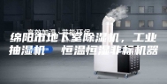 绵阳市地下室除湿机，工业抽湿机  恒温恒湿非标机器