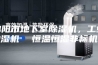 绵阳市地下室除湿机，工业抽湿机  恒温恒湿非标机器