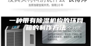 一种带有除湿机构的环网箱的制作方法