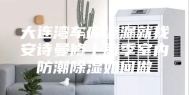 大连湾车库渗漏就找安诗曼修丨雨季室内防潮除湿如何做
