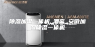 除湿加湿一体机_酒窖_安徽加湿除湿一体机