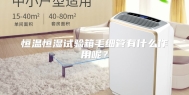 恒温恒湿试验箱毛细管有什么作用呢？