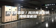 风冷调温型／风冷降温型防爆除湿机组