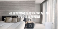 恒温恒湿试验箱1300升 半导体恒温恒湿箱