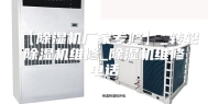【除湿机厂家专修】_转轮除湿机维修_除湿机维修电话