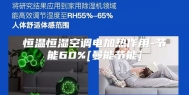 恒温恒湿空调电加热作用-节能60%[曼能节能]