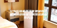 空气压缩机用溴化锂吸收式蒸发冷却除湿空调系统的制作方法