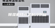 除湿机技术之制冷剂篇
