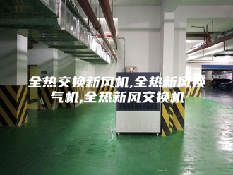 知识百科全热交换新风机,全热新风换气机,全热新风交换机