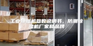 工业除湿机参数说明书、防潮除湿机厂家和品牌
