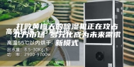 打败黄梅天的除湿机正在攻占北方市场 多元化成为未来需求新模式