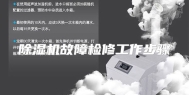 除湿机故障检修工作步骤
