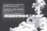 除湿机故障检修工作步骤