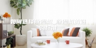 如何选择除湿机_除湿机的选购标准