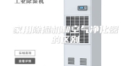 家用除湿机和空气净化器的区别