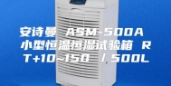 安诗曼 ASM-500A 小型恒温恒湿试验箱 RT+10~150℃／500L