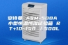安诗曼 ASM-500A 小型恒温恒湿试验箱 RT+10~150℃／500L