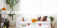 除湿机常见故障及处理方法介绍机械