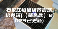 石家庄恒温培养震荡培养箱(【精选款】2023已更新)