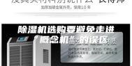 除湿机选购要避免走进“概念机”的误区
