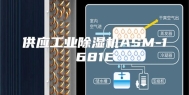 供应工业除湿机ASM-1681E