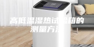 高低温湿热试验箱的测量方法