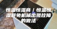 恒温恒湿商／恒温恒湿避免机械出现故障的做法