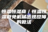 恒温恒湿商／恒温恒湿避免机械出现故障的做法