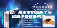 围观！梅雨季防潮除了除湿器还有这些妙招