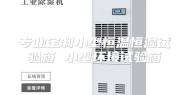 专业定制小型恒温恒湿试验箱 小型环境试验箱