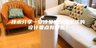 技术分享一安诗曼温恒湿系统的设计要点有哪些？