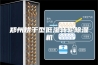 郑州烘干型低湿转轮除湿机
