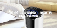 【热点】梅雨季来临，印刷厂如何给纸张防潮
