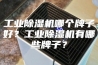 工业除湿机哪个牌子好？工业除湿机有哪些牌子？