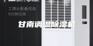 甘南调温除湿机