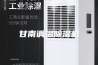 甘南调温除湿机