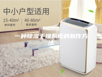 知识百科一种除湿干燥系统的制作方法