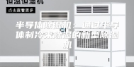 半导体除湿机：通过半导体制冷来除湿的新型除湿机