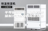 半导体除湿机：通过半导体制冷来除湿的新型除湿机