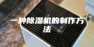 一种除湿机的制作方法