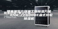 锂电池生产环境工业除湿方案：ASM-Z26000E叠式转轮除湿机