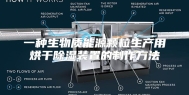 一种生物质能源颗粒生产用烘干除湿装置的制作方法
