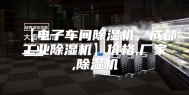 【电子车间除湿机，成都工业除湿机】价格,厂家,除湿机