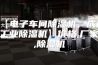 【电子车间除湿机，成都工业除湿机】价格,厂家,除湿机